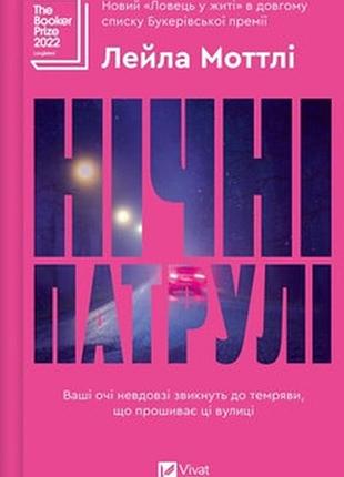 Нічні патрулі лейла моттлі