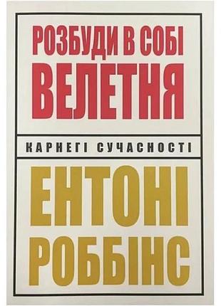 Розбуди в собі велетня - роббінс (укр мова м'яка палітурка)