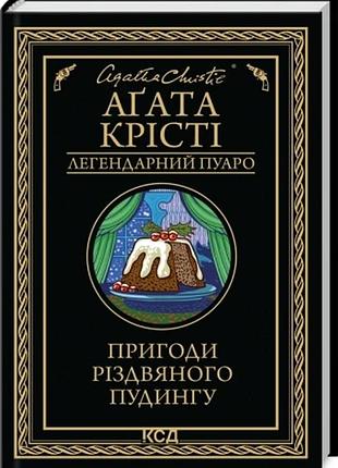 Пригоди різдвяного пудингу агата крісті