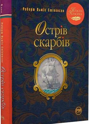 Острів скарбів (класна класика) роберт люїс стівенсон