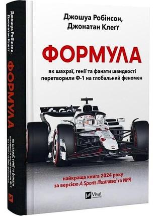 Формула. як шахраї, генії та фанати швидкості перетворили ф-1 на глобальний феномен джошуа робінсон, джонатан