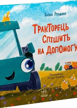 Тракторець спішить на допомогу аліна рощина, тетяна копитова