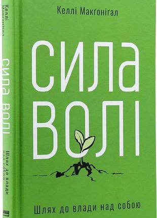 Сила волі. шлях до влади над собою