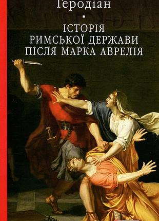 Історія римської держави після марка аврелія геродіан антіохійський бібліотека світової літератури