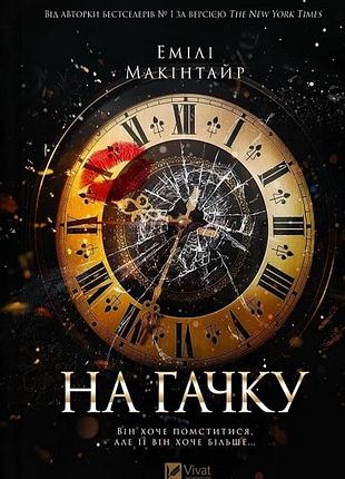 На гачку. книга 1 емілі макінтайр