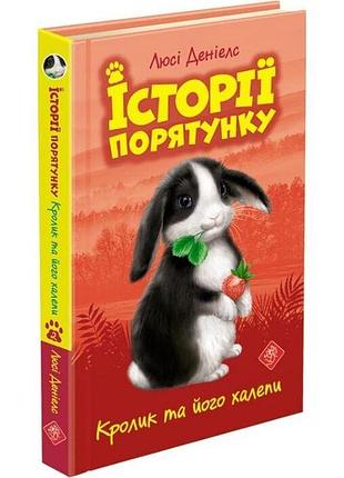 Історії порятунку. книга 2. кролик та його халепи люсі деніелс