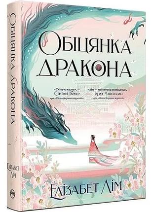 Обіцянка дракона. книга 2 (шість багряних журавлів). елізабет лім