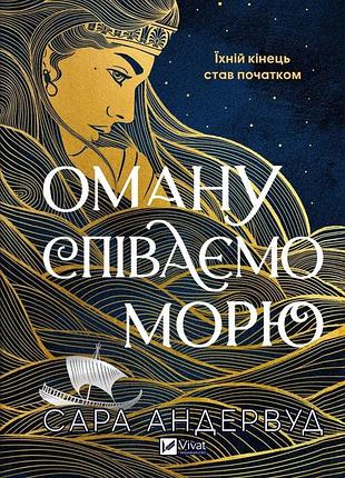 Оману співаємо морю сара андервуд