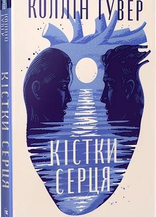 Кістки серця + суперобкладинка коллін гувер