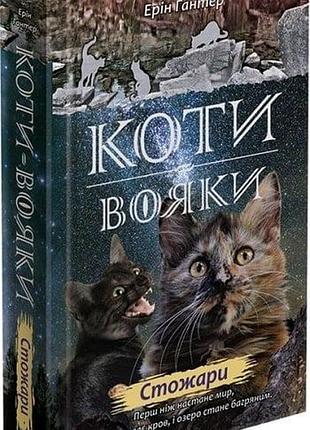 Коти-вояки. нове пророцтво. книга 4. стожари ерін гантер