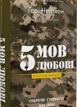 5 мов любові: військове видання. секрети стійкості кохання ґері чепмен, джослін ґрін