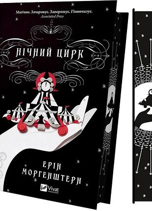 Нічний цирк (ілюстрований зріз) ерін морґенштерн