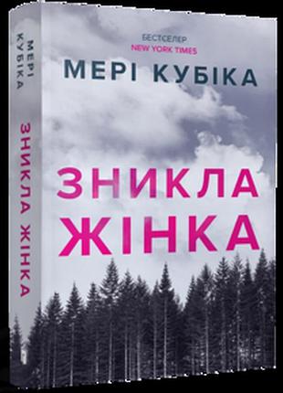 Зникла жінка мері кубіка paperback