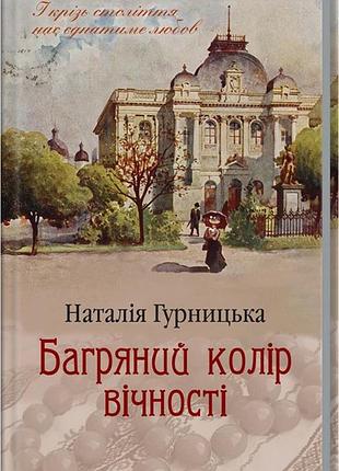 Багряний колір вічності