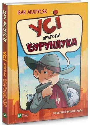 Усі пригоди бурундука iван андрусяк