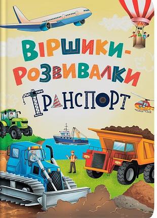 Віршики-розвивалки. транспорт володимир грановський