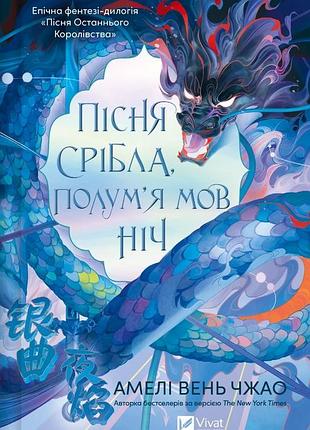 Пісня срібла, полум'я мов ніч амелі вень чжао