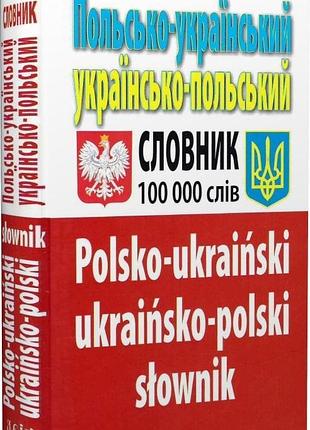 Польсько-український,укр-польський словник. 100т.слів
