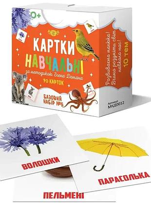 Картки навчальні за методикою глена домана. базовий набор №5