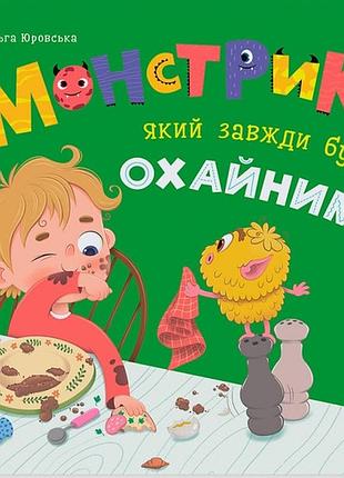 Монстрик, який завжди був охайним ольга юровська