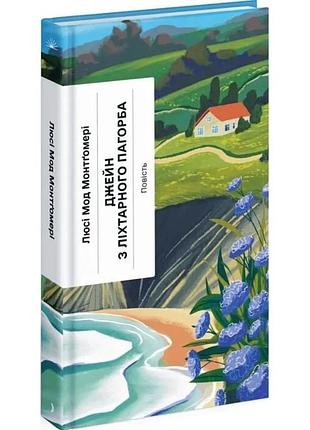 Джейн з ліхтарного пагорба (класична проза) люсі-мод монтгомері