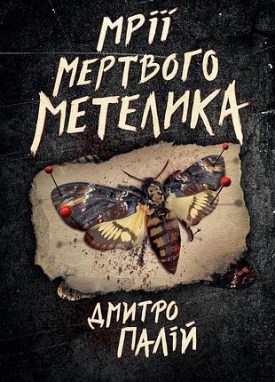 Мрії мертвого метелика дмитро палій книжка 2 (порожній пазл)
