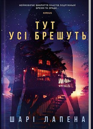 Тут усі брешуть шарі лапена
