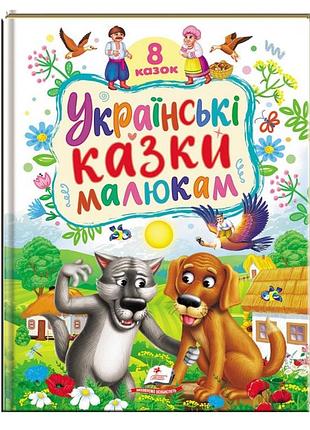 Українські казки малюкам (картон)