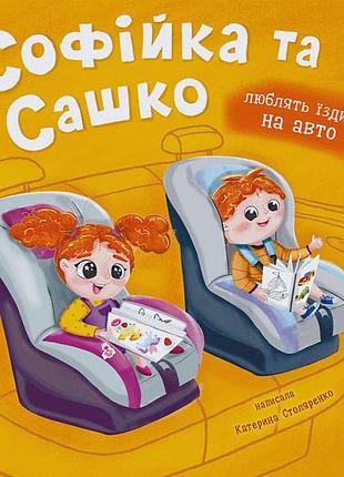 Софійка та сашко. люблять їздити в авто катерина столяренко