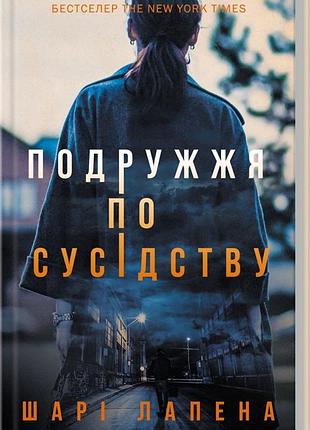 Подружжя по сусідству шарі лапена