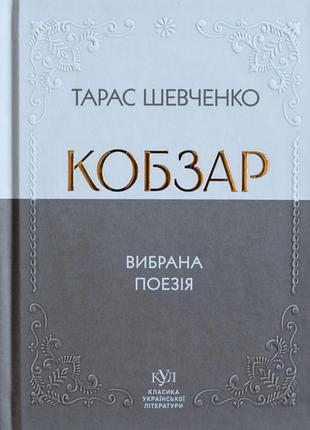 Кобзар. вибрана поезія тарас шевченко