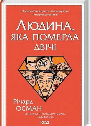 Людина, яка померла двічі. книга 2 річард осман