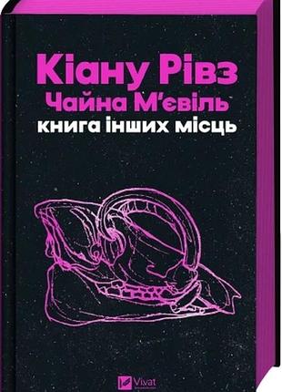 Книга інших місць кіану рівз, чайна м'єлвілль