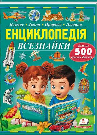 Енциклопедія всезнайки пізнаємо світ