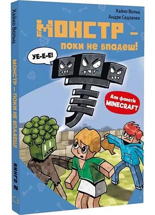 Minecraft. книга 2. монстр – поки не впадеш! хайко вольц, андре седлачек
