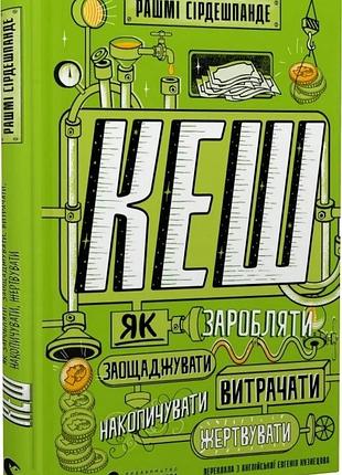 Кеш. як заробляти, заощаджувати, витрачати, накопичувати, жертвувати рашмі сірдешпанде, адам гейс