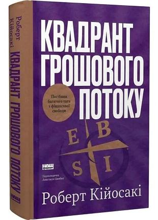 Квадрант грошового потоку. посібник багатого тата з фінансової свободи роберт кійосакі