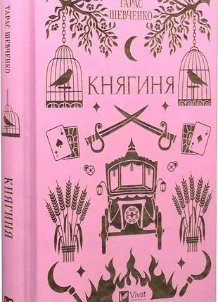 Княгиня (vivat класика) тарас шевченко