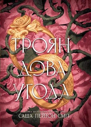 Трояндова угода саша пейтон сміт