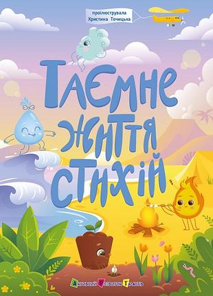 Таємне життя стихій наталія коваль