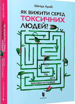 Як вижити серед токсичних людей? гід для високочутливих шагіда арабі