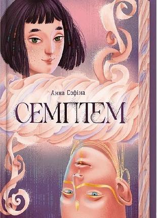 Семптем анна софіна