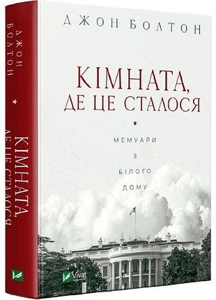 Кімната, де це сталося. мемуари з білого дому джон болтон сміт