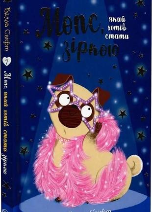 Мопс, який хотів стати зіркою. книга 7 белла свіфт