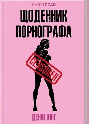 Щоденник порнографа денні кінг культread