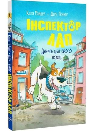 Інспектор лап. книга 1. дивись далі свого носа! катя райдер дірк генніг