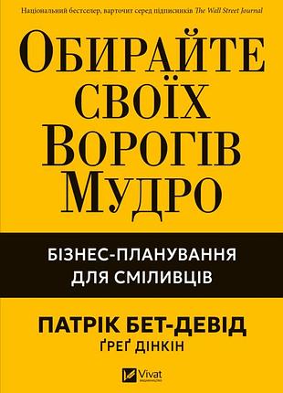 Обирайте своїх ворогів мудро. бізнес-планування для сміливців патрік бет девід