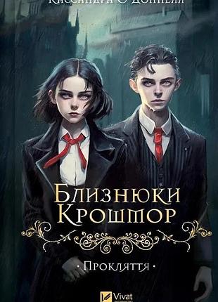 Близнюки крошмор. книга 1. прокляття кассандра о'доннелл