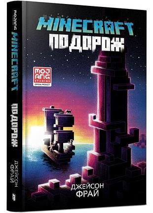 Minecraft. подорож джейсон фрай
