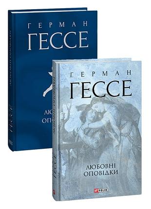 Любовні оповідки (зібрання творів) герман гессе